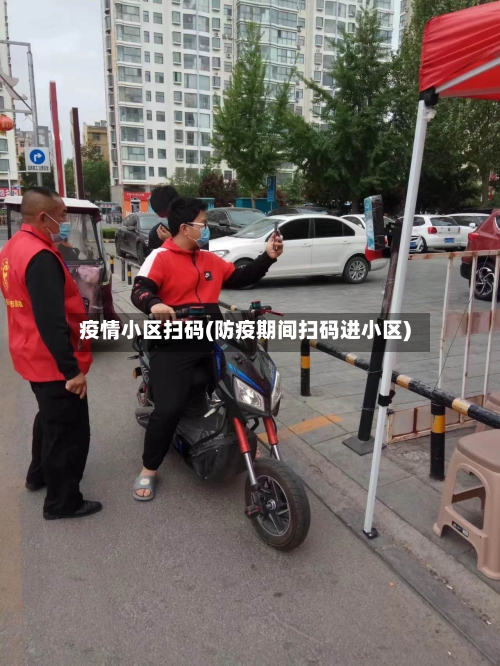 疫情小区扫码(防疫期间扫码进小区)-第2张图片