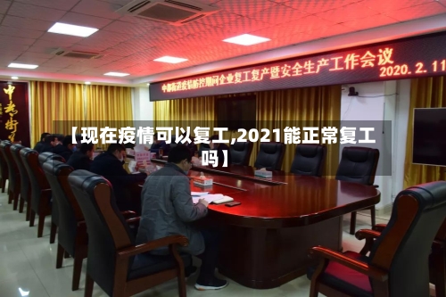 【现在疫情可以复工,2021能正常复工吗】-第2张图片