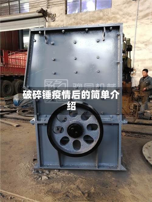 破碎锤疫情后的简单介绍