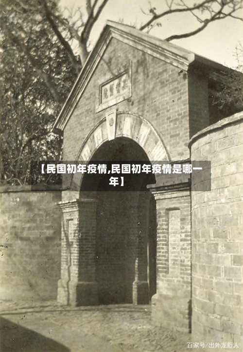 【民国初年疫情,民国初年疫情是哪一年】