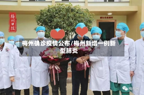 梅州确诊疫情公布/梅州新增一例新型肺炎-第2张图片