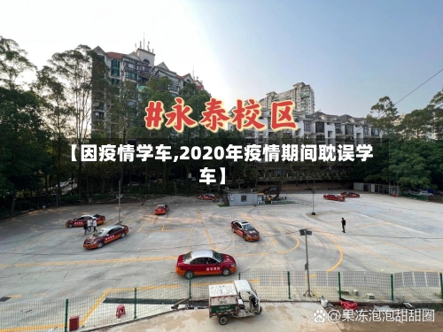 【因疫情学车,2020年疫情期间耽误学车】