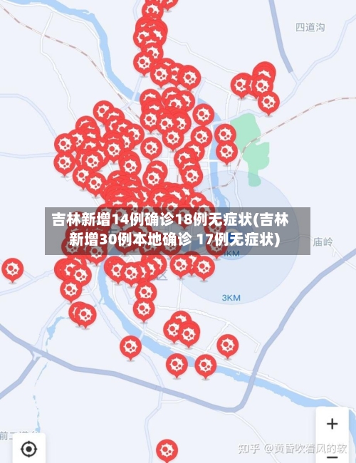 吉林新增14例确诊18例无症状(吉林新增30例本地确诊 17例无症状)-第2张图片