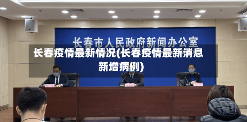 长春疫情最新情况(长春疫情最新消息新增病例)