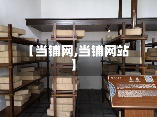 【当铺网,当铺网站】-第2张图片