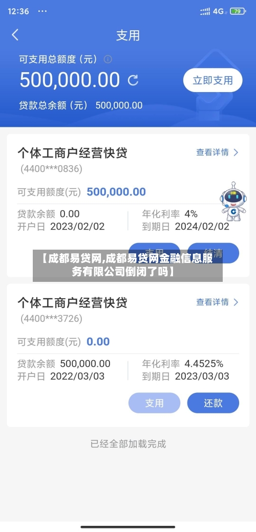 【成都易贷网,成都易贷网金融信息服务有限公司倒闭了吗】-第3张图片