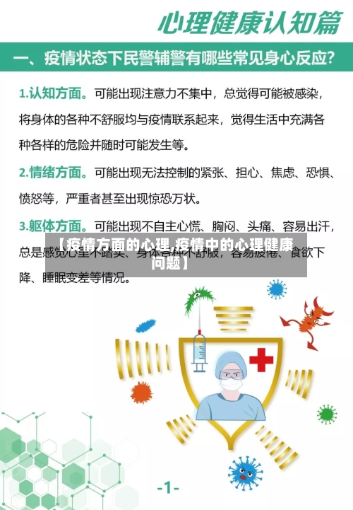 【疫情方面的心理,疫情中的心理健康问题】-第2张图片