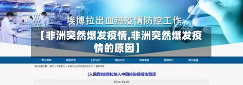 【非洲突然爆发疫情,非洲突然爆发疫情的原因】
