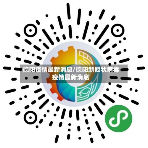 德阳疫情最新消息/德阳新冠状病毒疫情最新消息-第2张图片