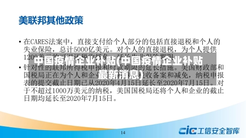 中国疫情企业补贴(中国疫情企业补贴最新消息)-第3张图片