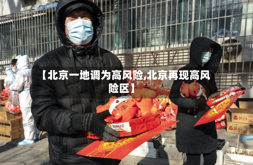 【北京一地调为高风险,北京再现高风险区】-第2张图片