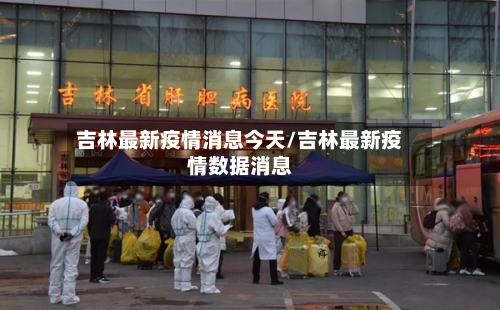 吉林最新疫情消息今天/吉林最新疫情数据消息-第2张图片