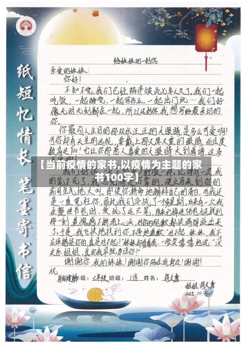 【当前疫情的家书,以疫情为主题的家书100字】
