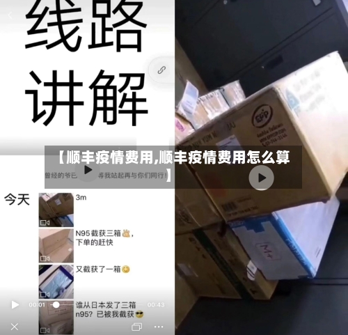【顺丰疫情费用,顺丰疫情费用怎么算】