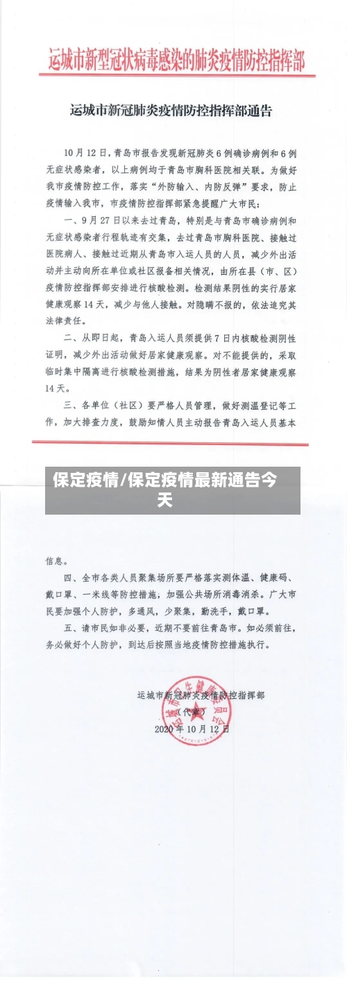 保定疫情/保定疫情最新通告今天-第3张图片