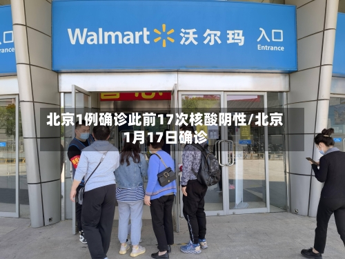 北京1例确诊此前17次核酸阴性/北京1月17日确诊-第2张图片