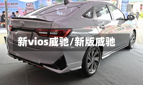 新vios威驰/新版威驰