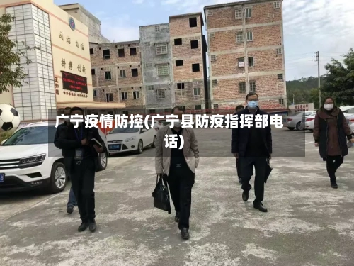广宁疫情防控(广宁县防疫指挥部电话)-第2张图片