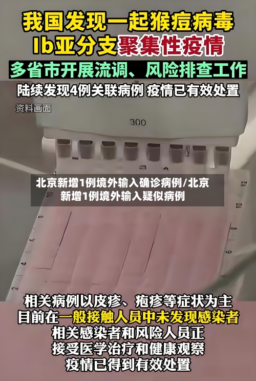 北京新增1例境外输入确诊病例/北京新增1例境外输入疑似病例