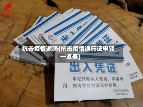 抗击疫情通吗(抗击疫情通行证申领一览表)-第2张图片