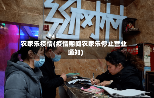 农家乐疫情(疫情期间农家乐停止营业通知)