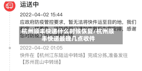 杭州顺丰快递什么时候恢复/杭州顺丰快递最晚几点收件