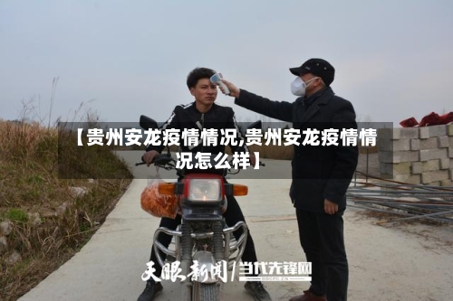 【贵州安龙疫情情况,贵州安龙疫情情况怎么样】-第3张图片