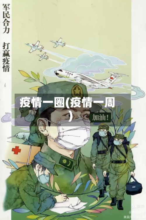 疫情一圈(疫情一周)-第2张图片