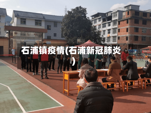 石浦镇疫情(石浦新冠肺炎)