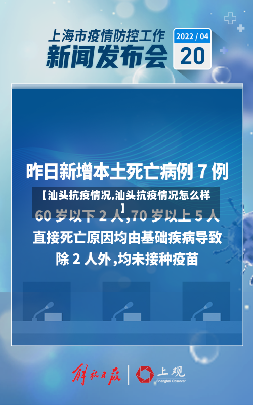 【汕头抗疫情况,汕头抗疫情况怎么样】-第2张图片