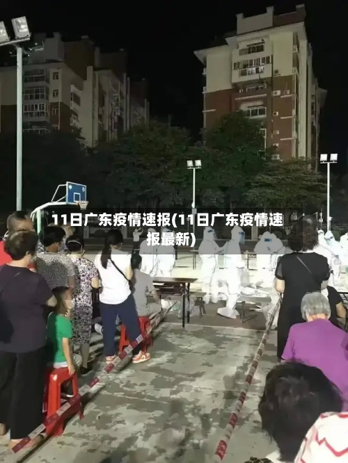 11日广东疫情速报(11日广东疫情速报最新)