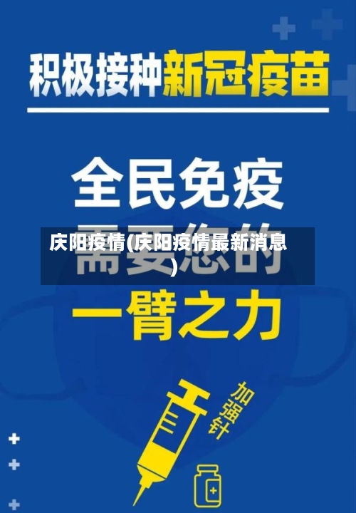 庆阳疫情(庆阳疫情最新消息)
