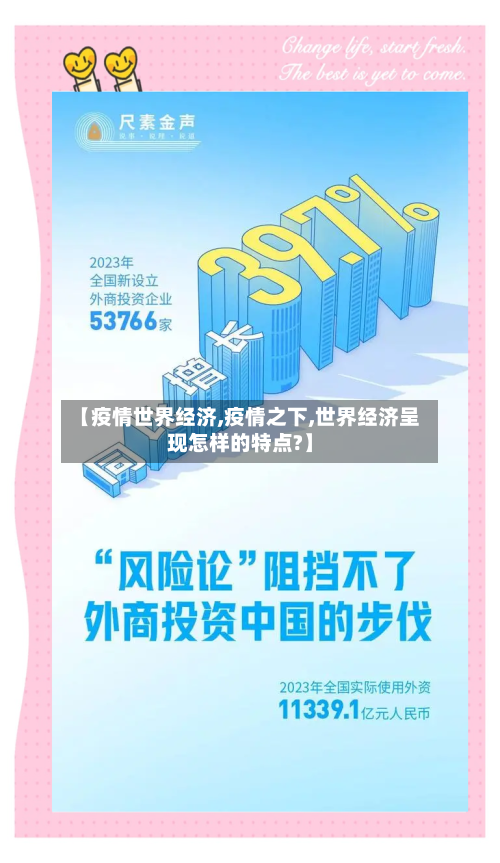 【疫情世界经济,疫情之下,世界经济呈现怎样的特点?】