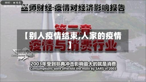【别人疫情结束,人家的疫情】