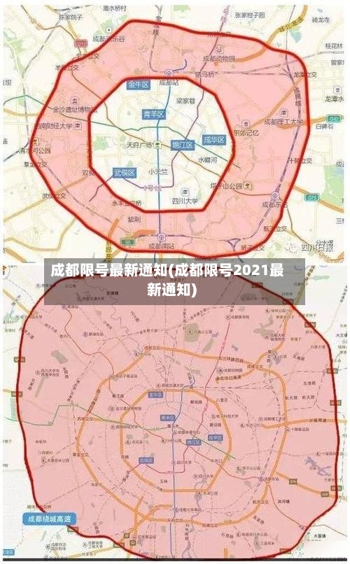 成都限号最新通知(成都限号2021最新通知)
