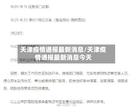 天津疫情通报最新消息/天津疫情通报最新消息今天