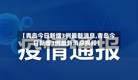 【青岛今日新增3例最新消息,青岛今日新增3例最新消息视频】