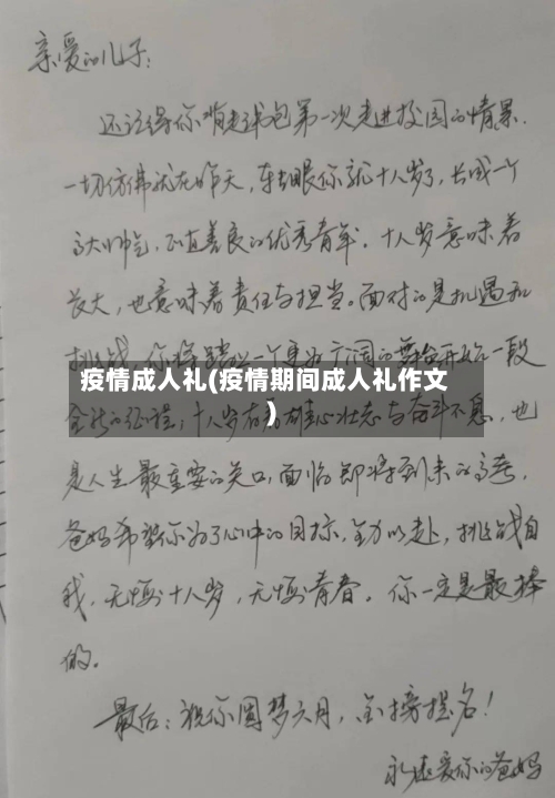疫情成人礼(疫情期间成人礼作文)-第2张图片