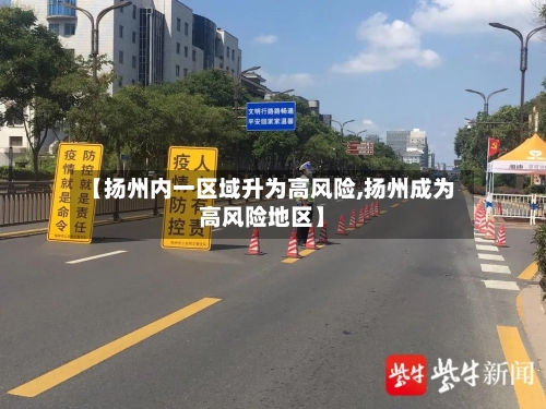 【扬州内一区域升为高风险,扬州成为高风险地区】
