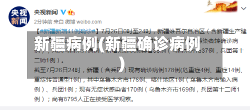 新疆病例(新疆确诊病例)