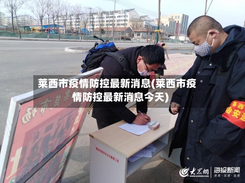 莱西市疫情防控最新消息(莱西市疫情防控最新消息今天)
