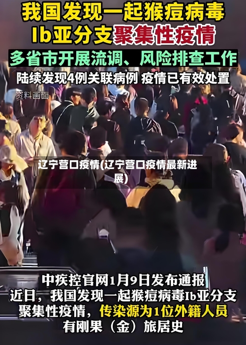 辽宁营口疫情(辽宁营口疫情最新进展)