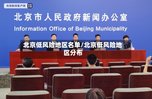 北京低风险地区名单/北京低风险地区分布-第3张图片