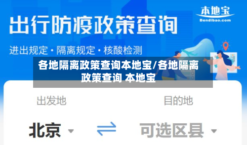 各地隔离政策查询本地宝/各地隔离政策查询 本地宝-第3张图片