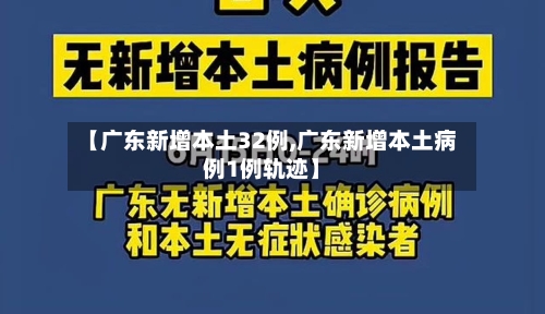 【广东新增本土32例,广东新增本土病例1例轨迹】-第3张图片