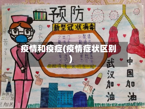 疫情和疫症(疫情症状区别)-第2张图片