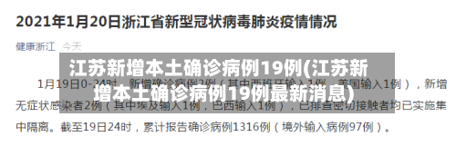 江苏新增本土确诊病例19例(江苏新增本土确诊病例19例最新消息)
