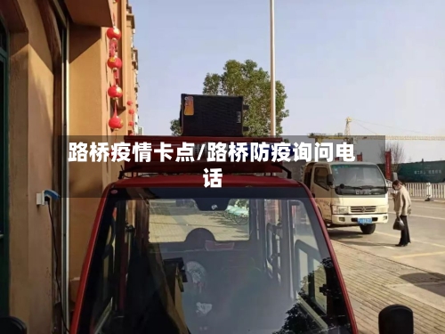 路桥疫情卡点/路桥防疫询问电话-第3张图片
