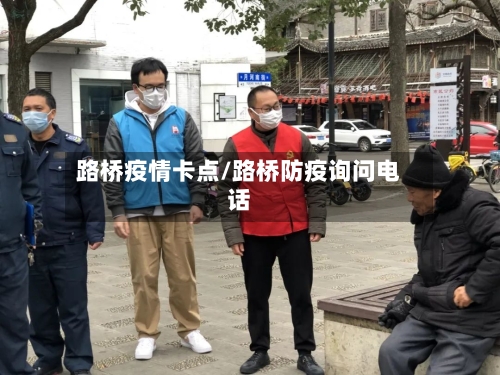 路桥疫情卡点/路桥防疫询问电话