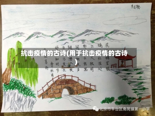 抗击疫情的古诗(用于抗击疫情的古诗)-第2张图片